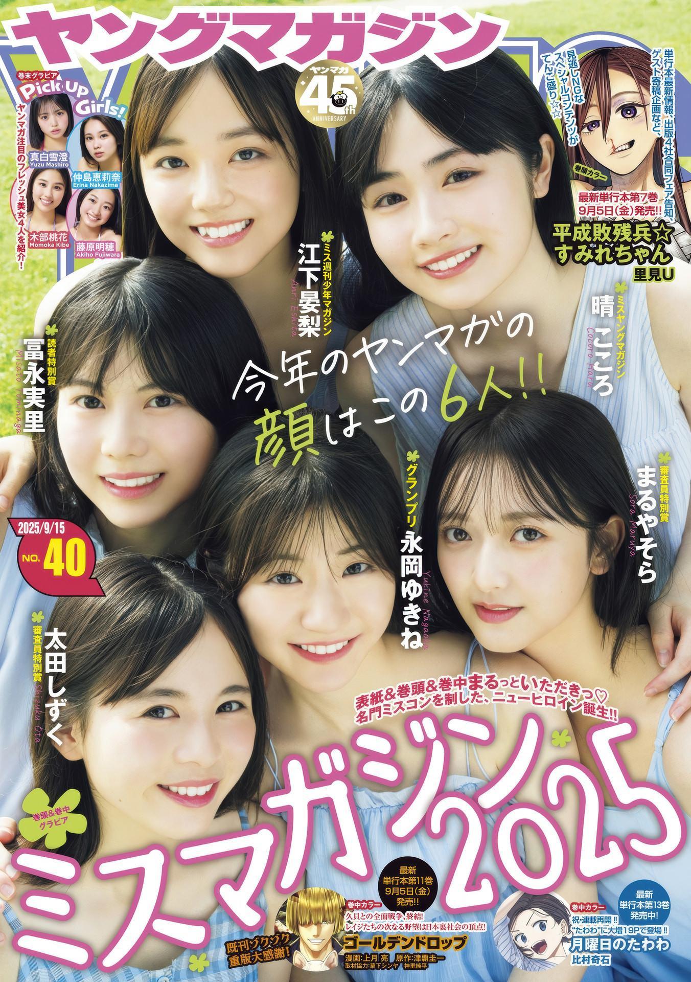 Yukine Nagaoka 永岡ゆきね, Young Magazine 2025 No.40 (ヤングマガジン 2025年40号)(1)