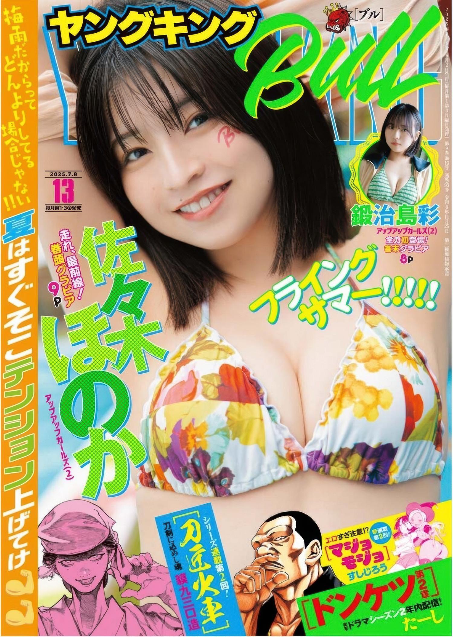 Honoka Sasaki 佐々木ほのか, Young King Bull 2025.13 (ヤングキングBULL 2025年13号)(1)
