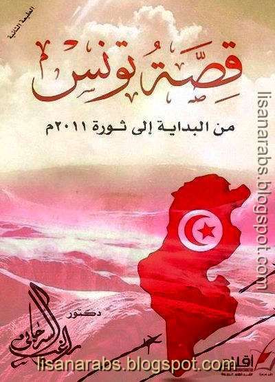  قصة تونس ارض الكتب