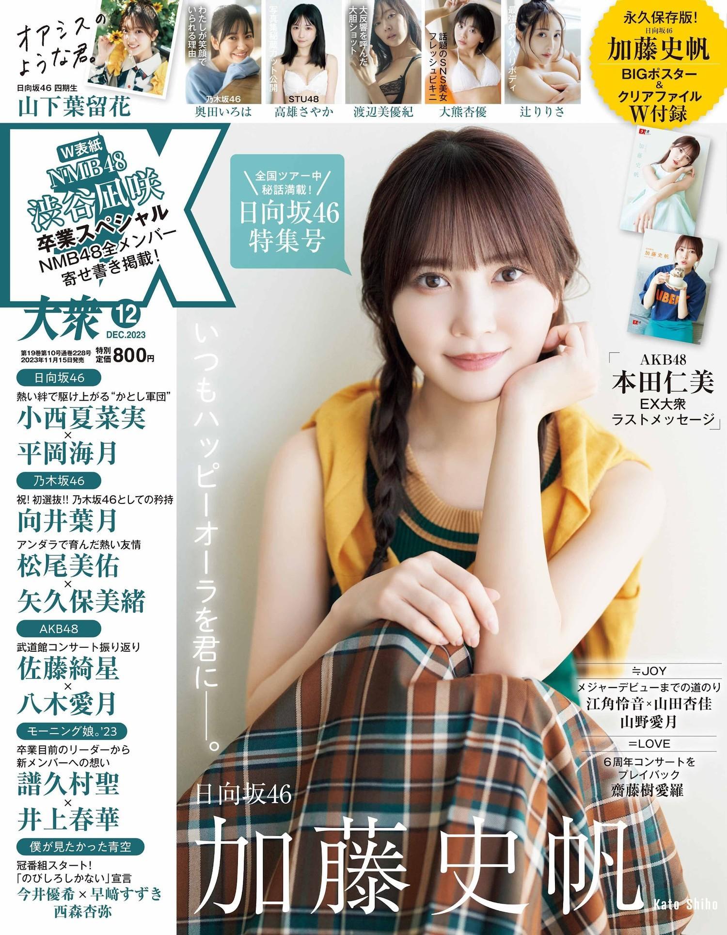 Kato Shiho 加藤史帆, Ex-Taishu 2023.12 (EX大衆 2023年12月号)(1)