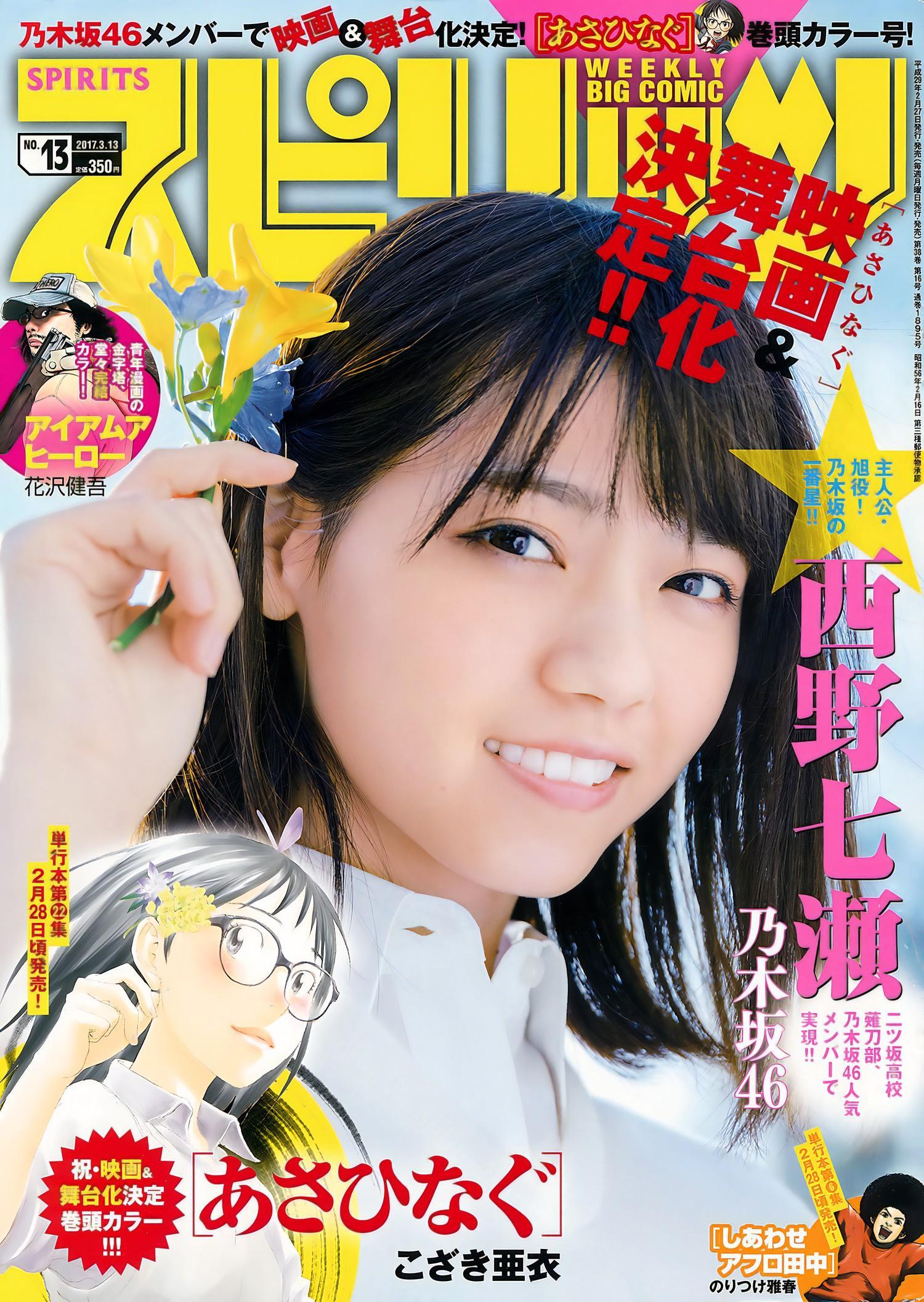 Nanase Nishino 西野七瀬, Big Comic Spirits 2017 No.13 (ビッグコミックスピリッツ 2017年13号)(1)