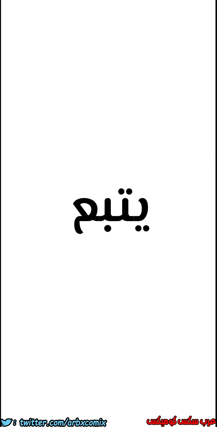 813 ابقي الامر سراً عن والدتك الجزء 18