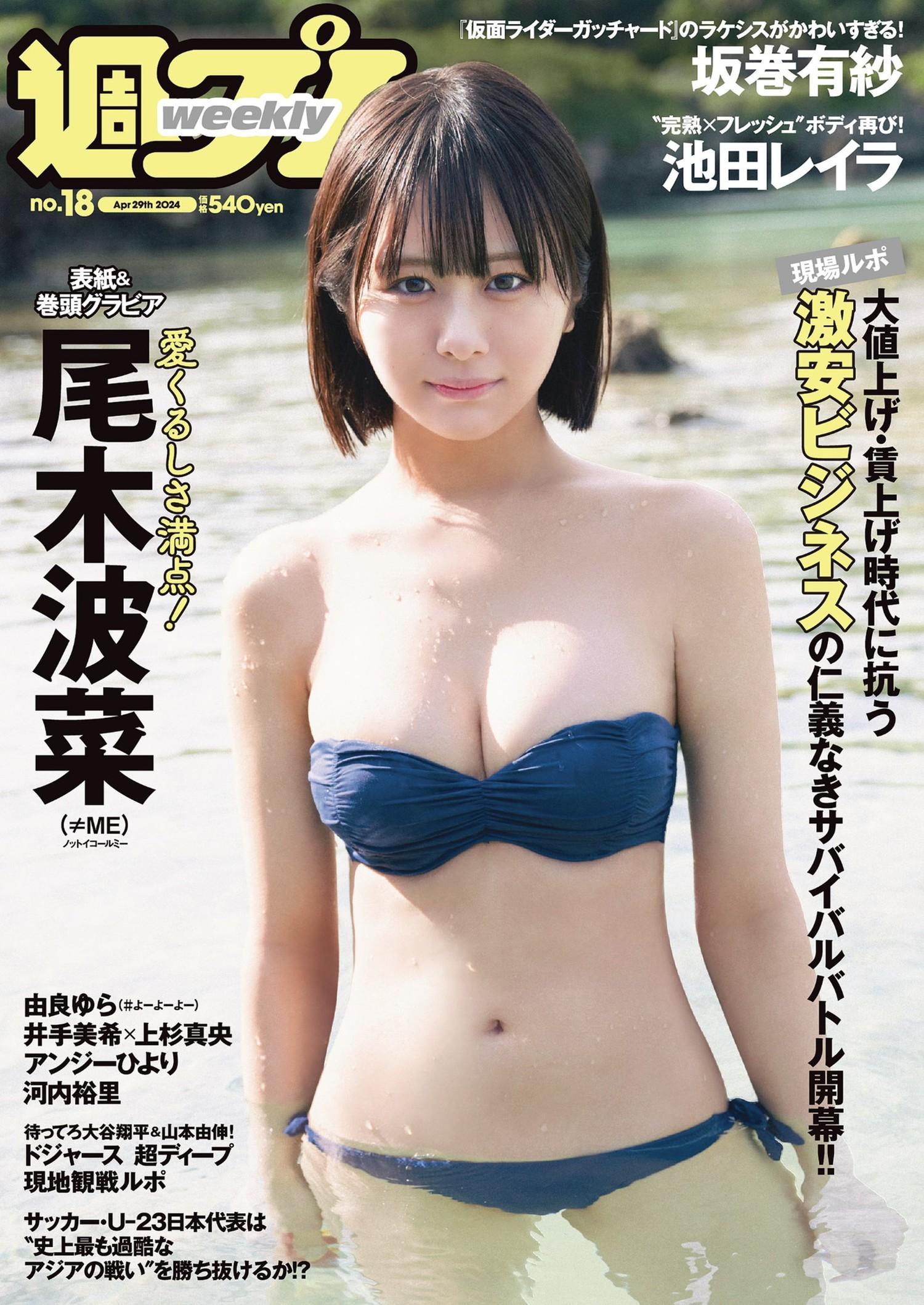 Hana Ogi 尾木波菜, Weekly Playboy 2024 No.18 (週刊プレイボーイ 2024年18号)(1)