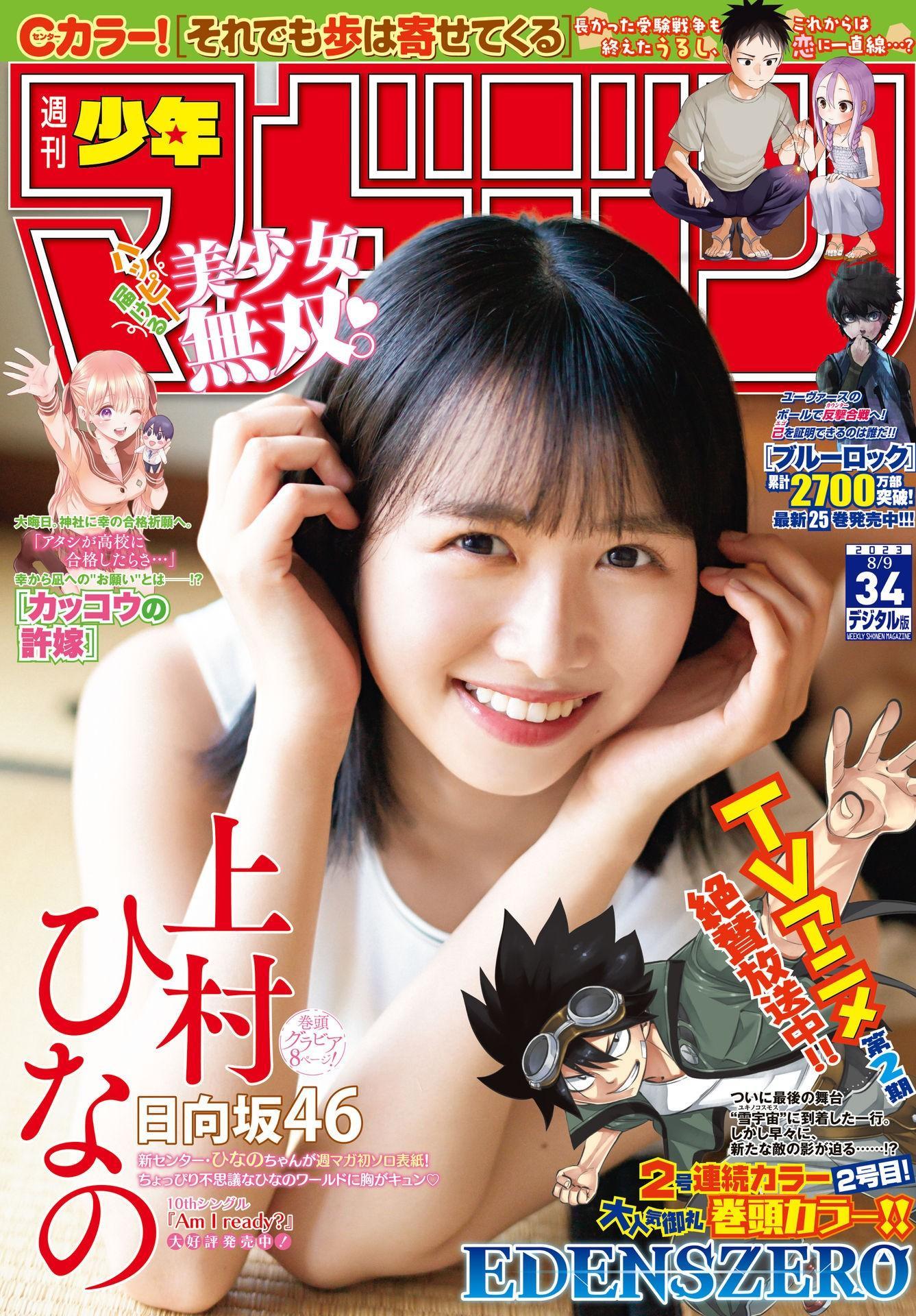 Hinano Kamimura 上村ひなの, Shonen Magazine 2023 No.34 (週刊少年マガジン 2023年34号)(1)