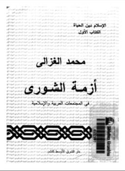  أزمة الشورى في المجتمعات العربية والإسلامية ارض الكتب
