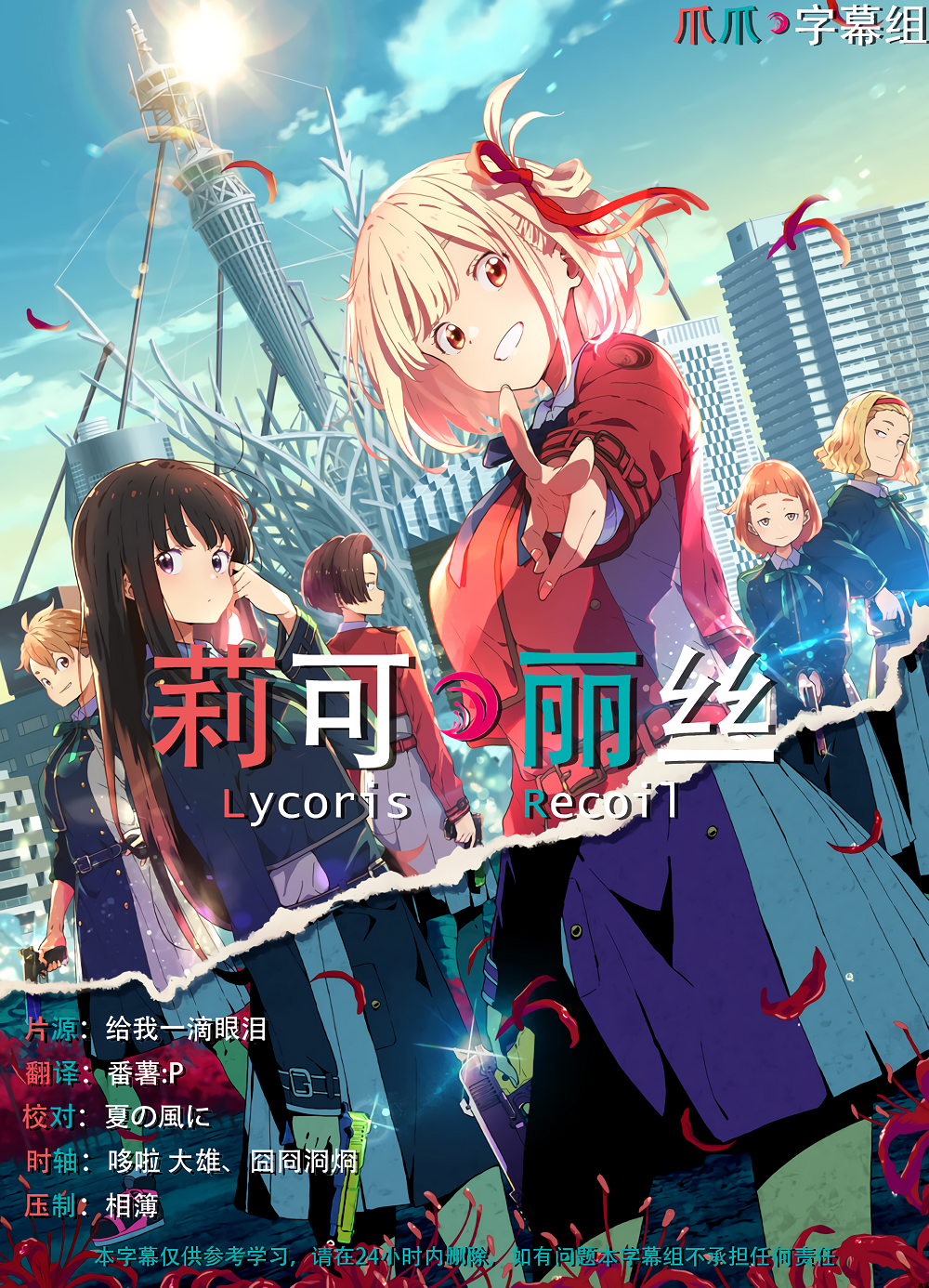 和邪社,次元导航网站_【爪爪字幕组】7月新番[莉可丽丝/Lycoris Recoil][08][1080p][简体][MP4][招募翻译校对分流]