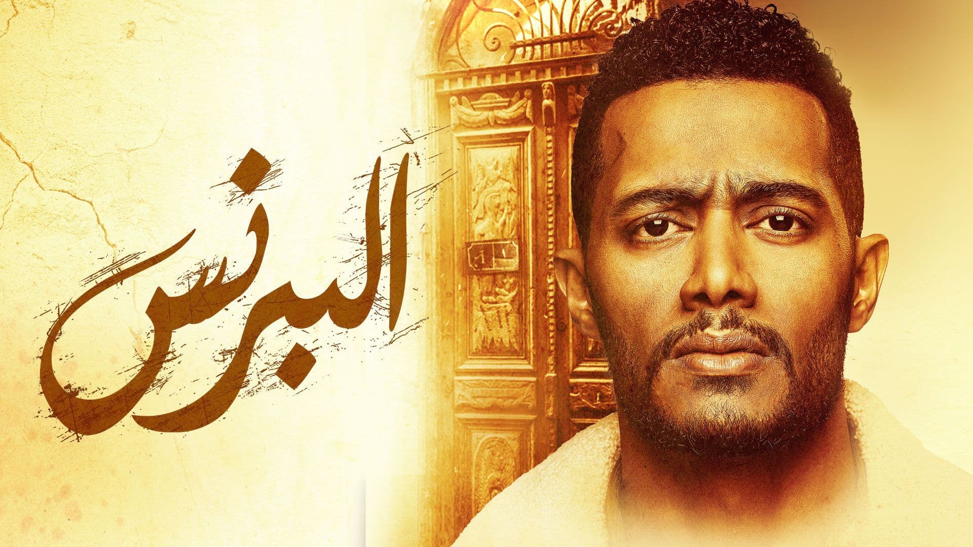 مسلسل البرنس كامل جودة 1080p. WEB DL. AAC 2.0. H. 264تحميل مباشر OFmtBKNd_o