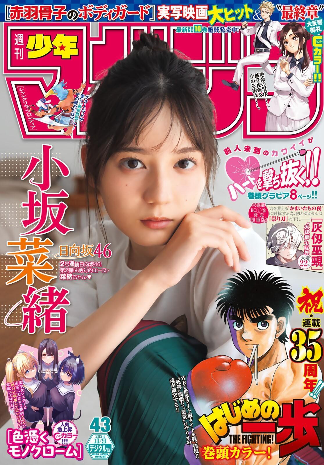 Nao Kosaka 小坂菜緒, Shonen Magazine 2024 No.43 (週刊少年マガジン 2024年43号)(1)