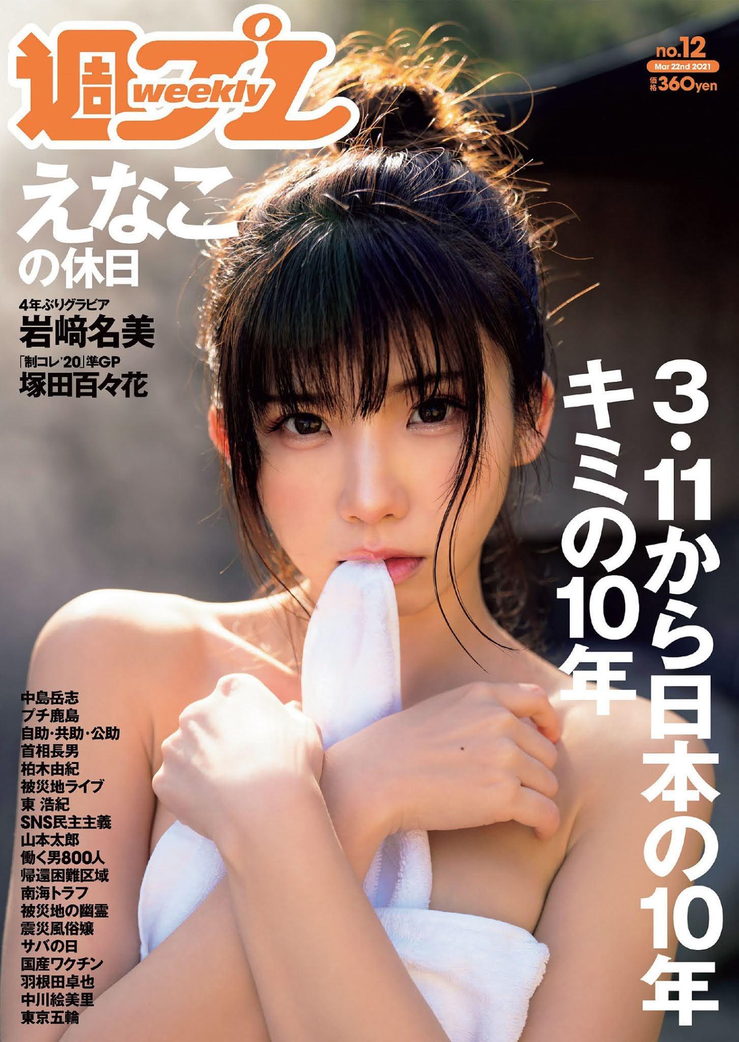 Enako えなこ, Weekly Playboy 2021 No.12 (週刊プレイボーイ 2021年12号)(1)