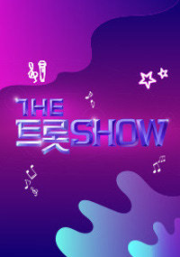 더트롯쇼