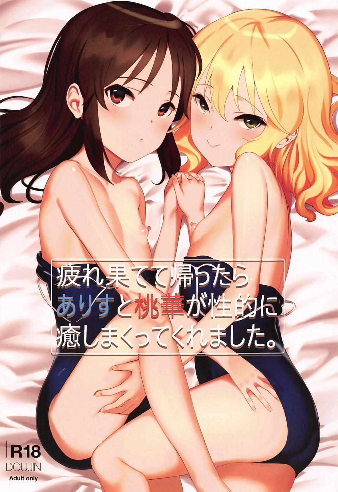 Tsukarehatete Kaettara Arisu to Momoka ga Seiteki ni Iyashimakutte kuremashita - 0