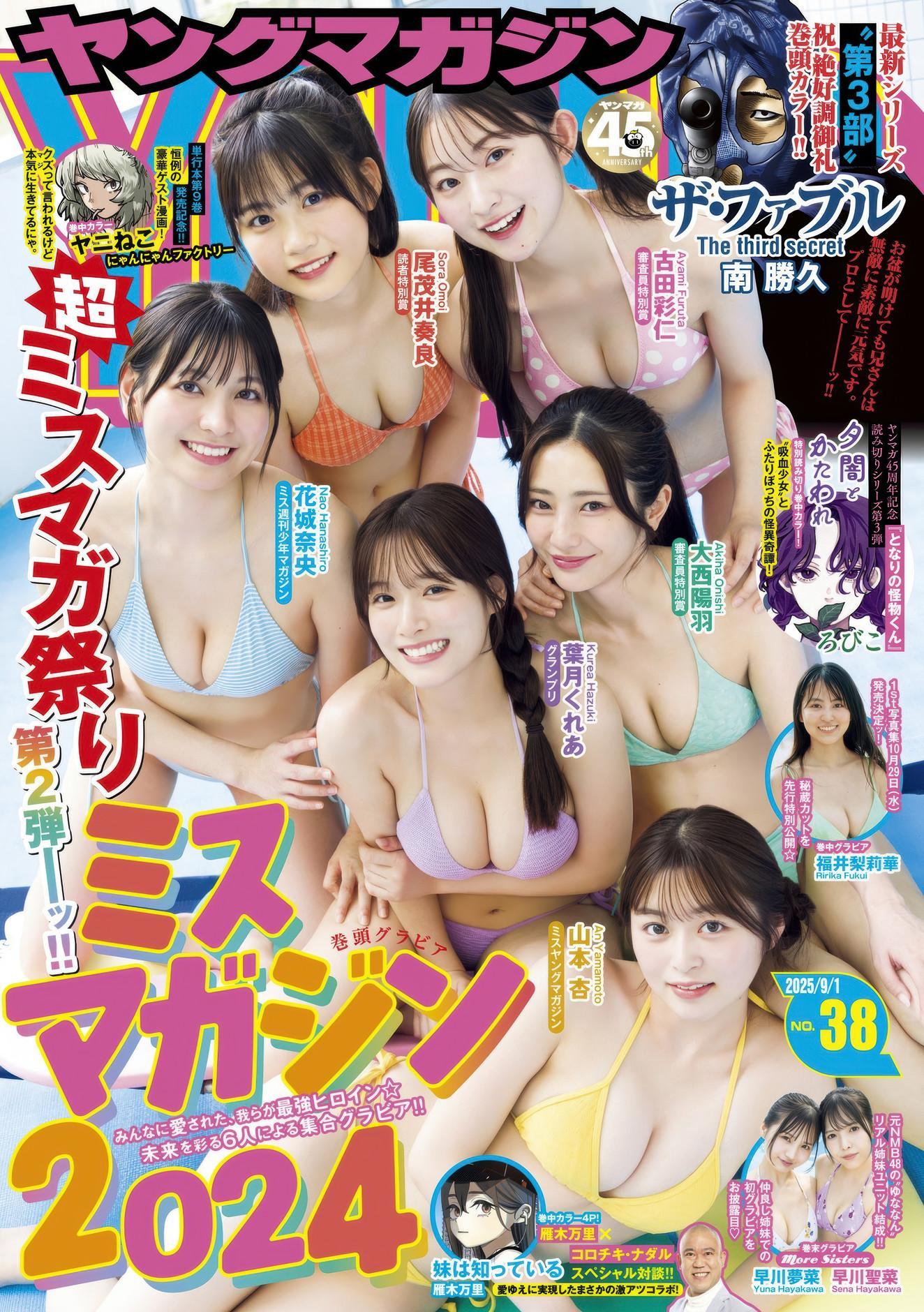 ミスマガジン2024, Young Magazine 2025 No.38 (ヤングマガジン 2025年38号)(1)