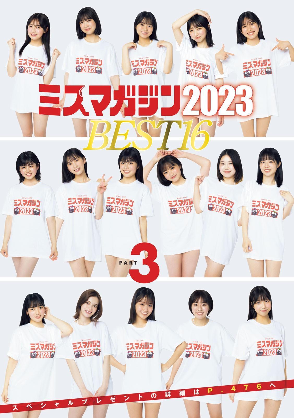 ミスマガジン2023 BEST16, Young Magazine 2023 No.24 (ヤングマガジン 2023年24号)(2)