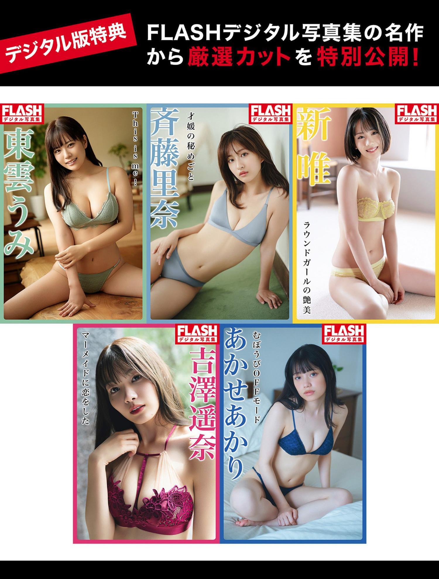 東雲うみ・斉藤里奈, FLASH 2024.07.16 (フラッシュ 2024年7月16日号)(9)