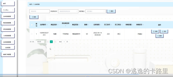 图4-19出库信息管理界面图