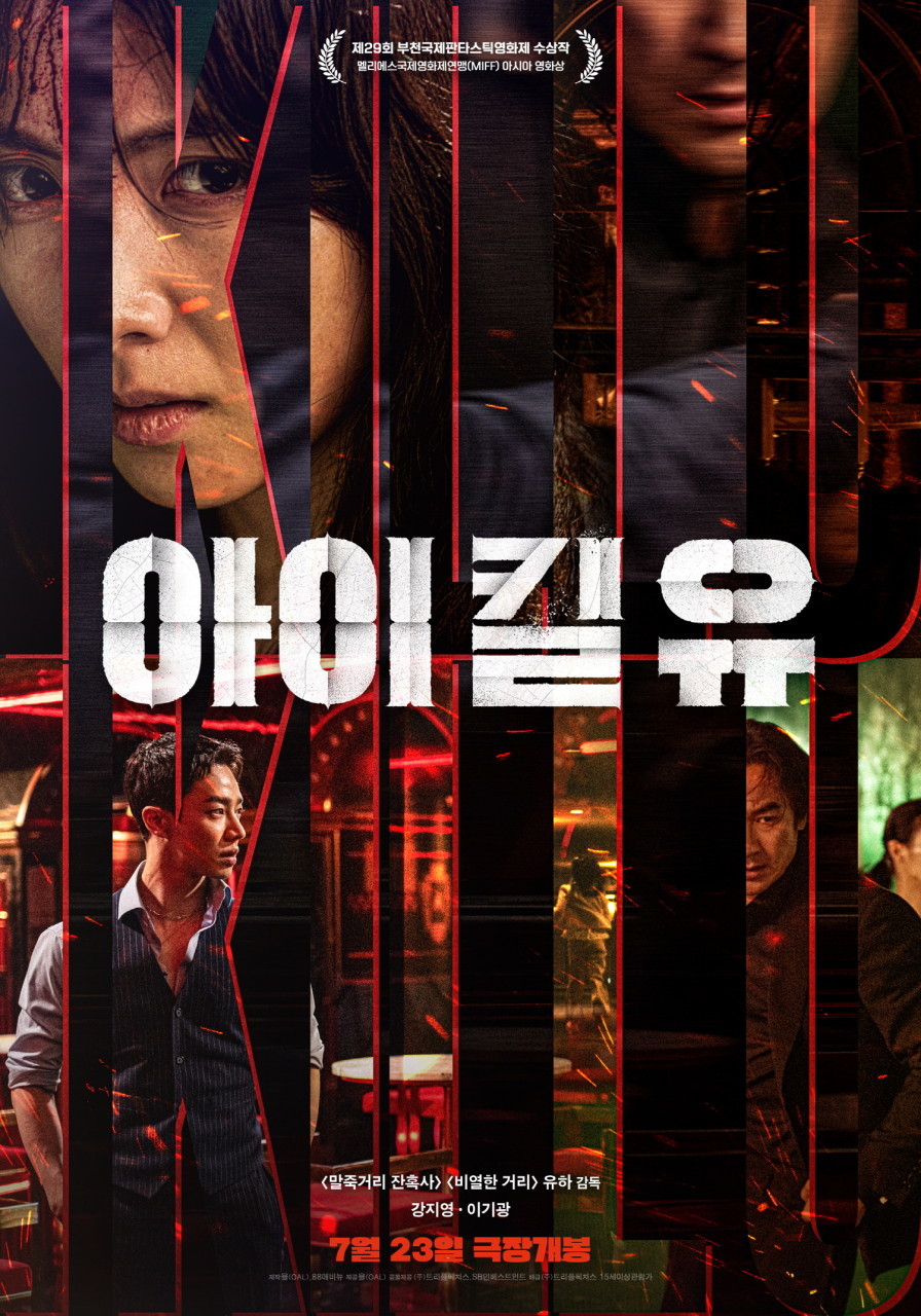 아이 킬 유(2025)