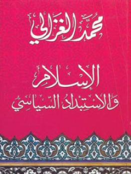 ملخص كتاب الإسلام والاستبداد السياسي ارض الكتب