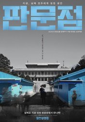 판문점(2024)