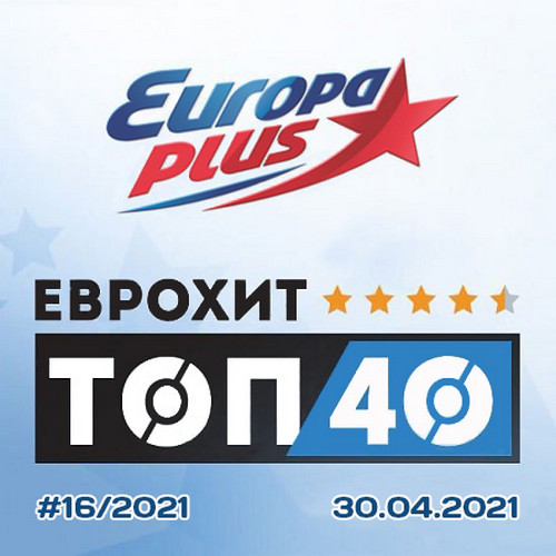 VA - Europa Plus: ЕвроХит Топ 40 [30.04] (2021)