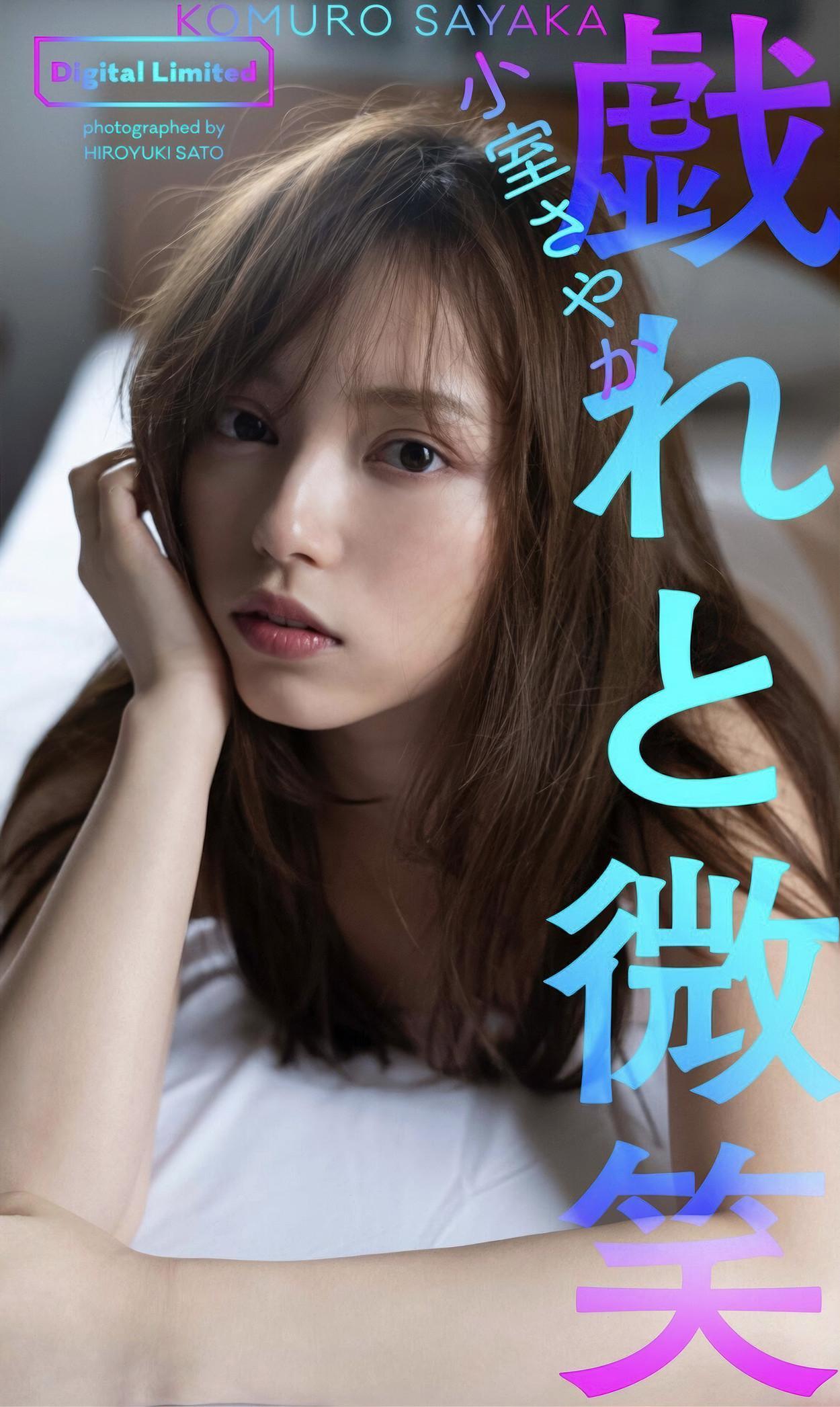 Sayaka Komuro 小室さやか, 写真集 「戯れと微笑」 Set.02(1)