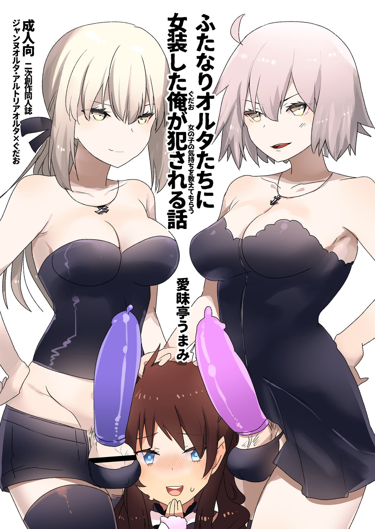 Futanari Alter-tachi ni Josou Shita Ore ga Okasareru Hanashi - 0