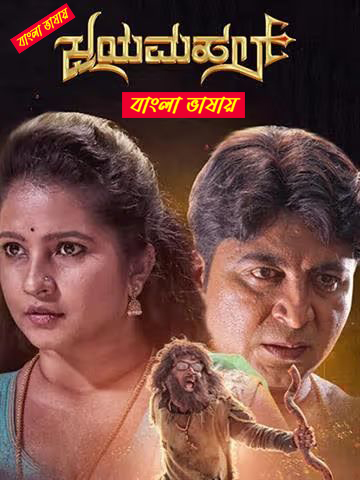 Jayamahal 2025 Bengali Dubbed Movie ORG 720p WEBRip 1Click Download