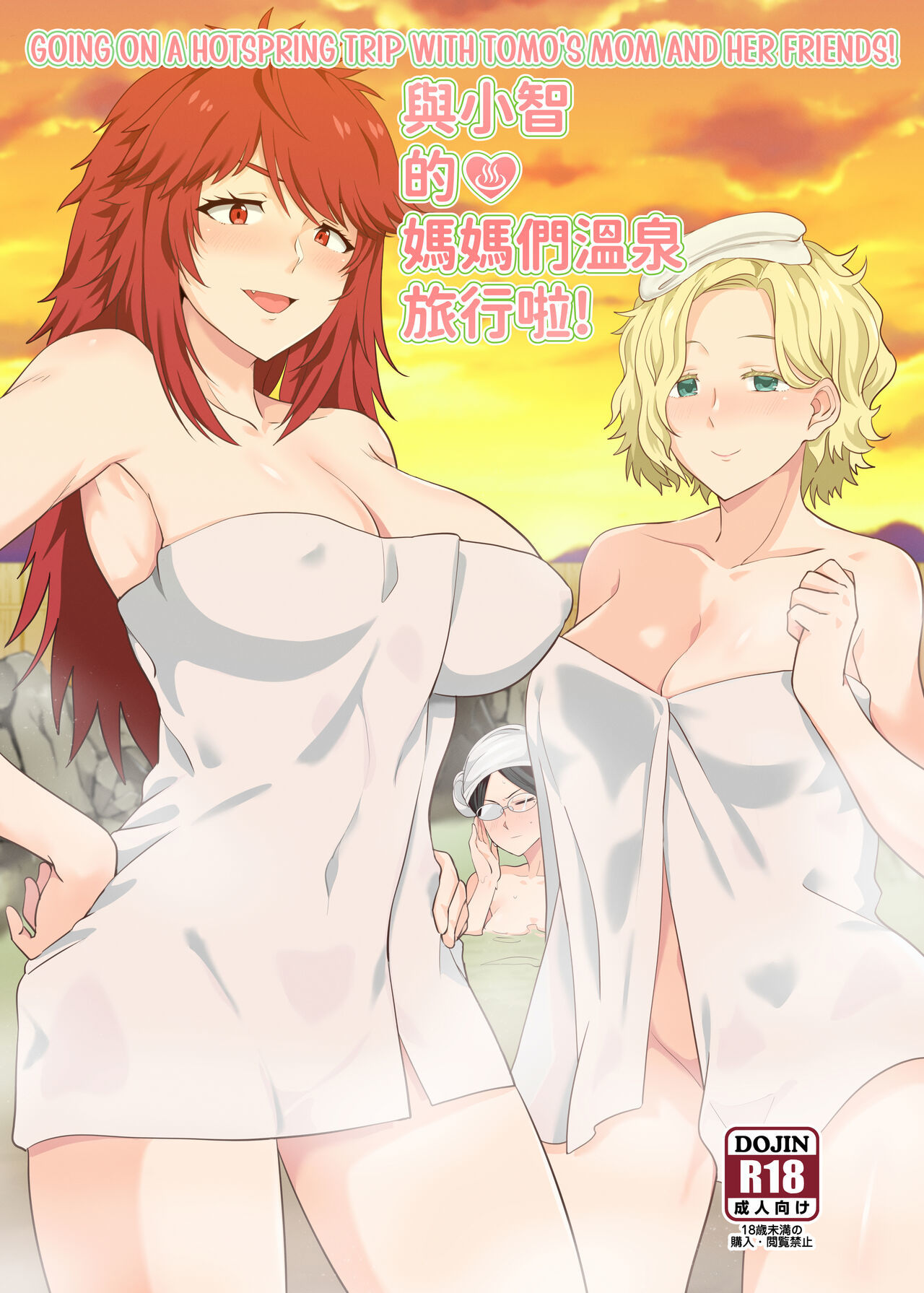 [Nikoushikou (Nekosaki Aoi)] 與小智的媽媽們溫泉旅行啦!  Going On A Hotspring Trip With Tomos Mom And Her Friends! (Tomo-chan wa Onnanoko!) [English] [Digital]