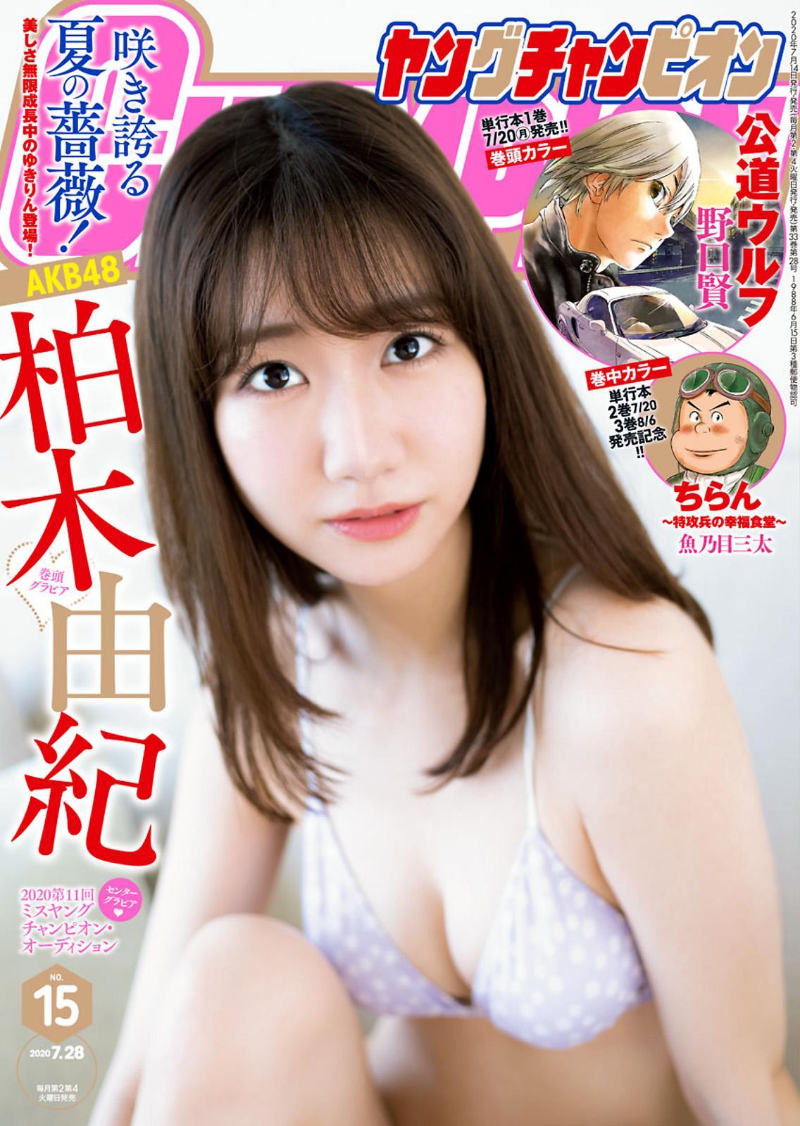 Yuki Kashiwagi 柏木由紀, Young Champion 2020 No.15 (ヤングチャンピオン 2020年15号)(1)