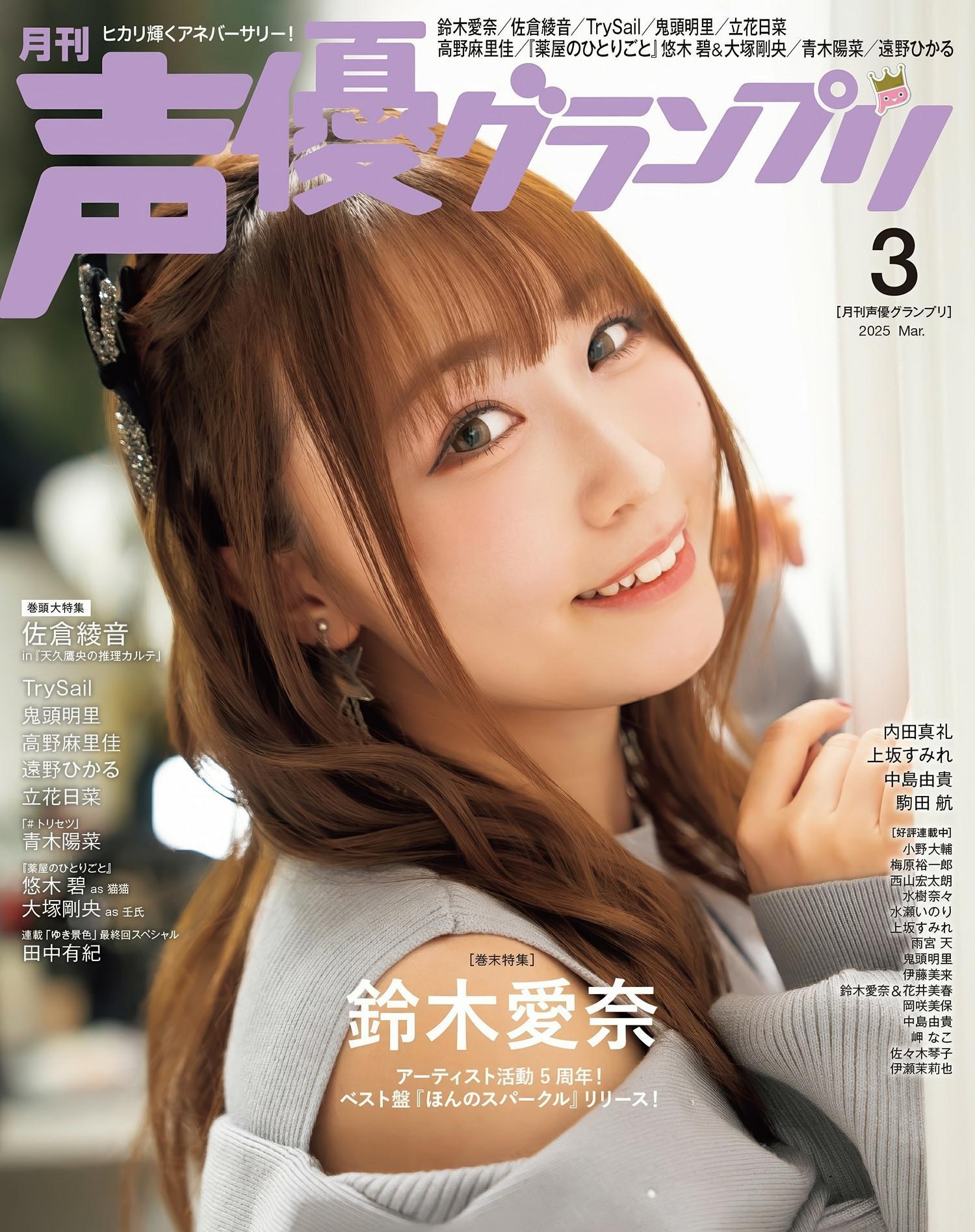 Hina Aoki 青木陽菜, Seigura 2025.03 (声優グランプリ 2025年3月号)(22)