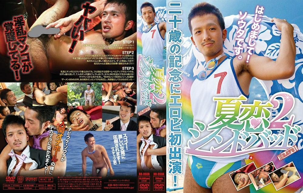 Summer Love Sinbad 2 / Синбад - Летняя любовь 2 [BR-060] (Bravo!) [cen] [2011 г., Asian, Oral/Anal Sex, Solo, Toy, Masturbation, Cumshot, Cum Eating, First Time, Group, Bondage, Waxing, Creampie, DVDRip] [720p]