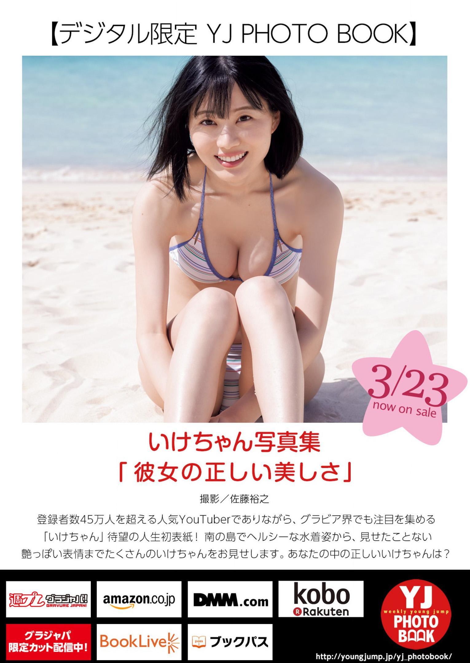 Ikechan いけちゃん, Young Jump 2023 No.17 (ヤングジャンプ 2023年17号)(10)