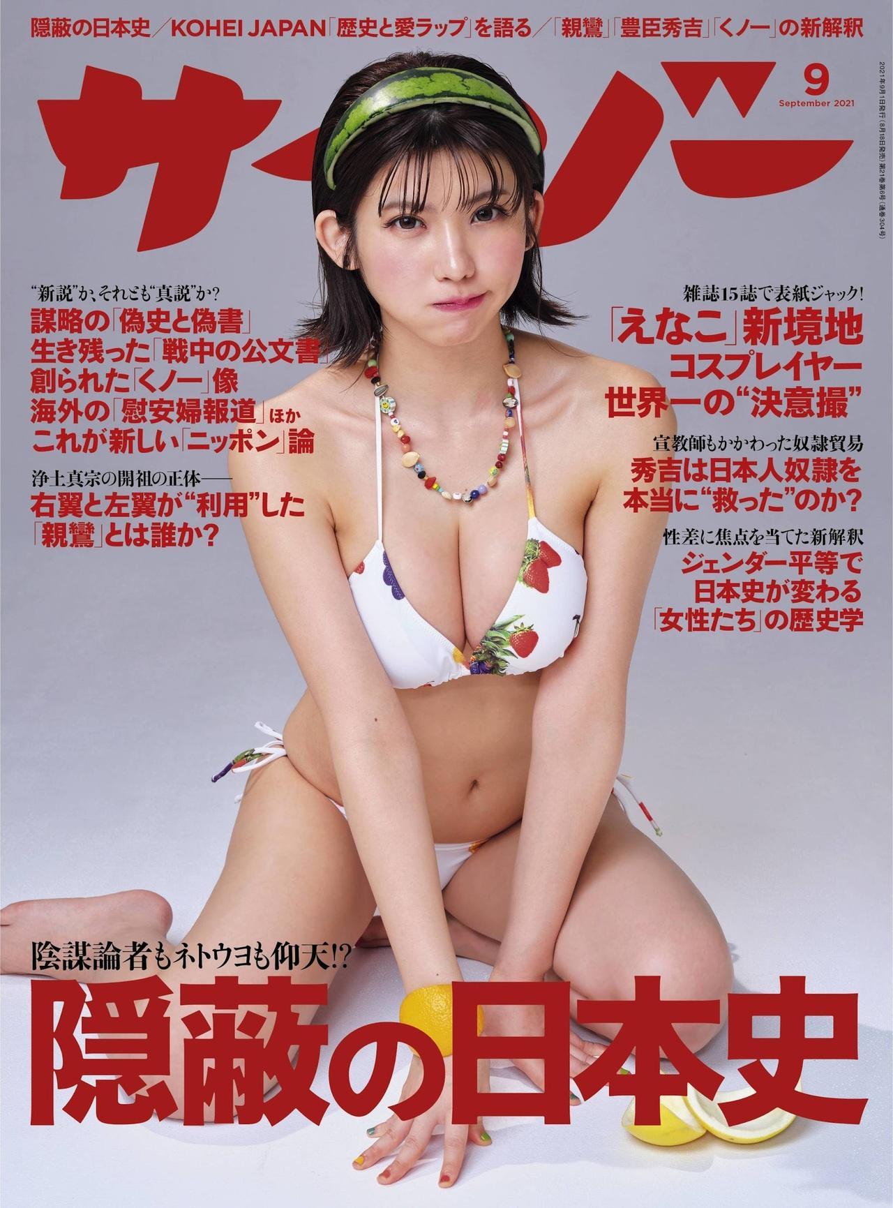 Enako えなこ, Cyzo 2021 No.09 (サイゾー 2021年9月号)(1)