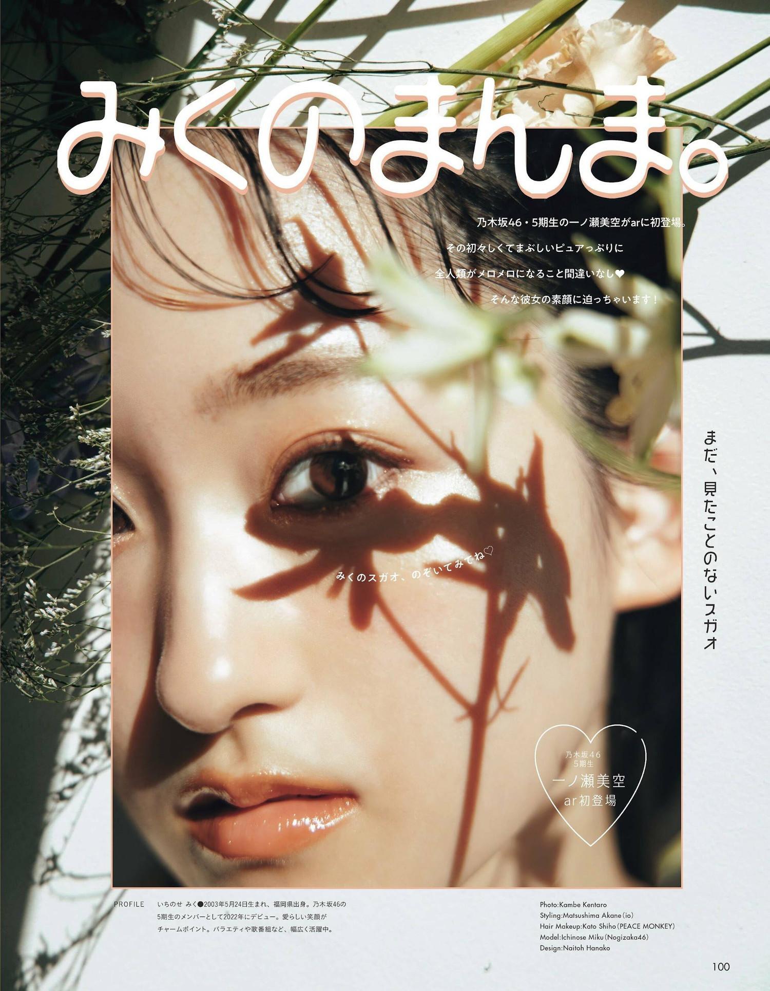 Miku Ichinose 一ノ瀬美空, aR (アール) Magazine 2023.02(1)