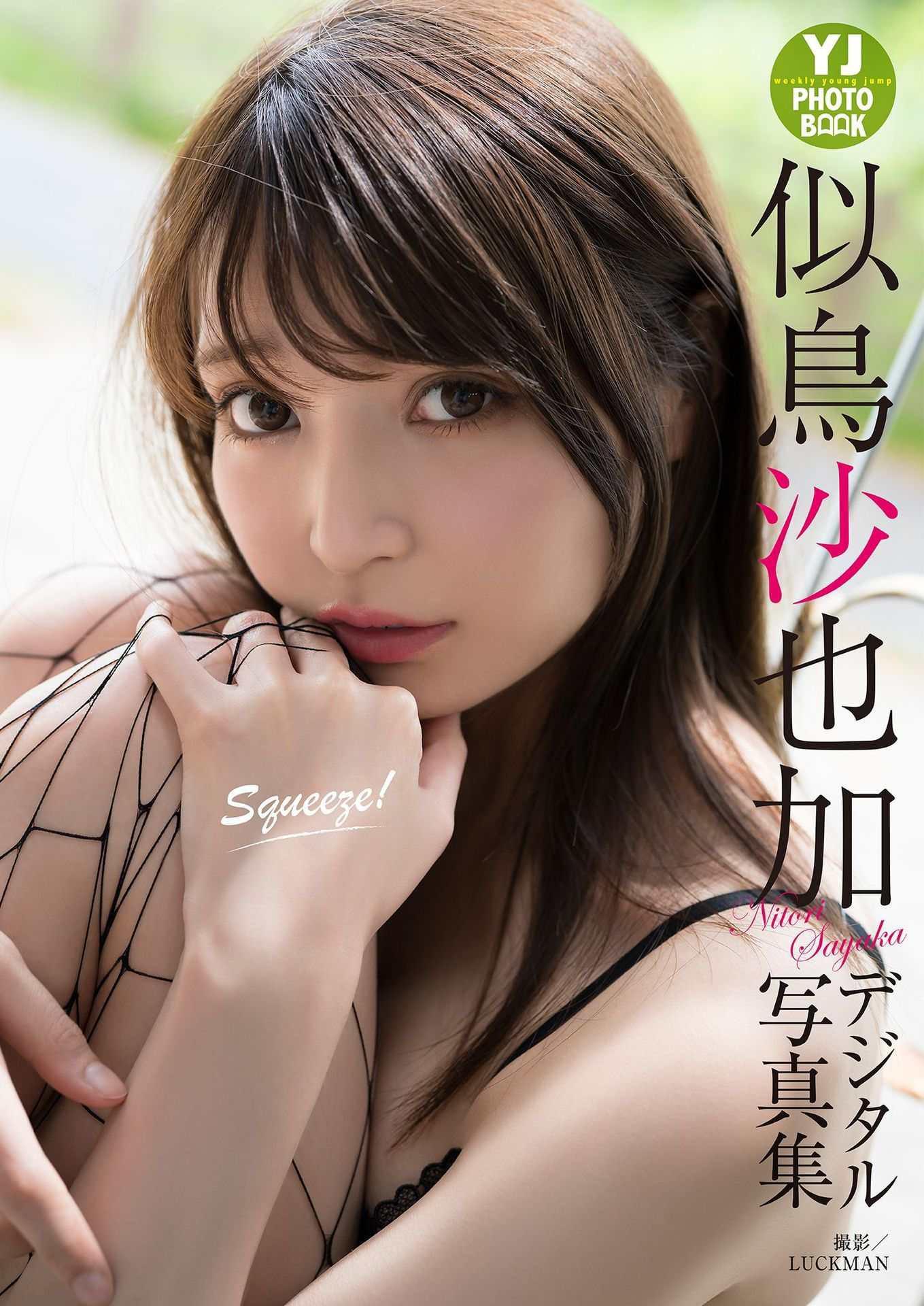 Sayaka Nitori 似鳥沙也加, デジタル限定 YJ PHOTO BOOK Squeeze!(1)