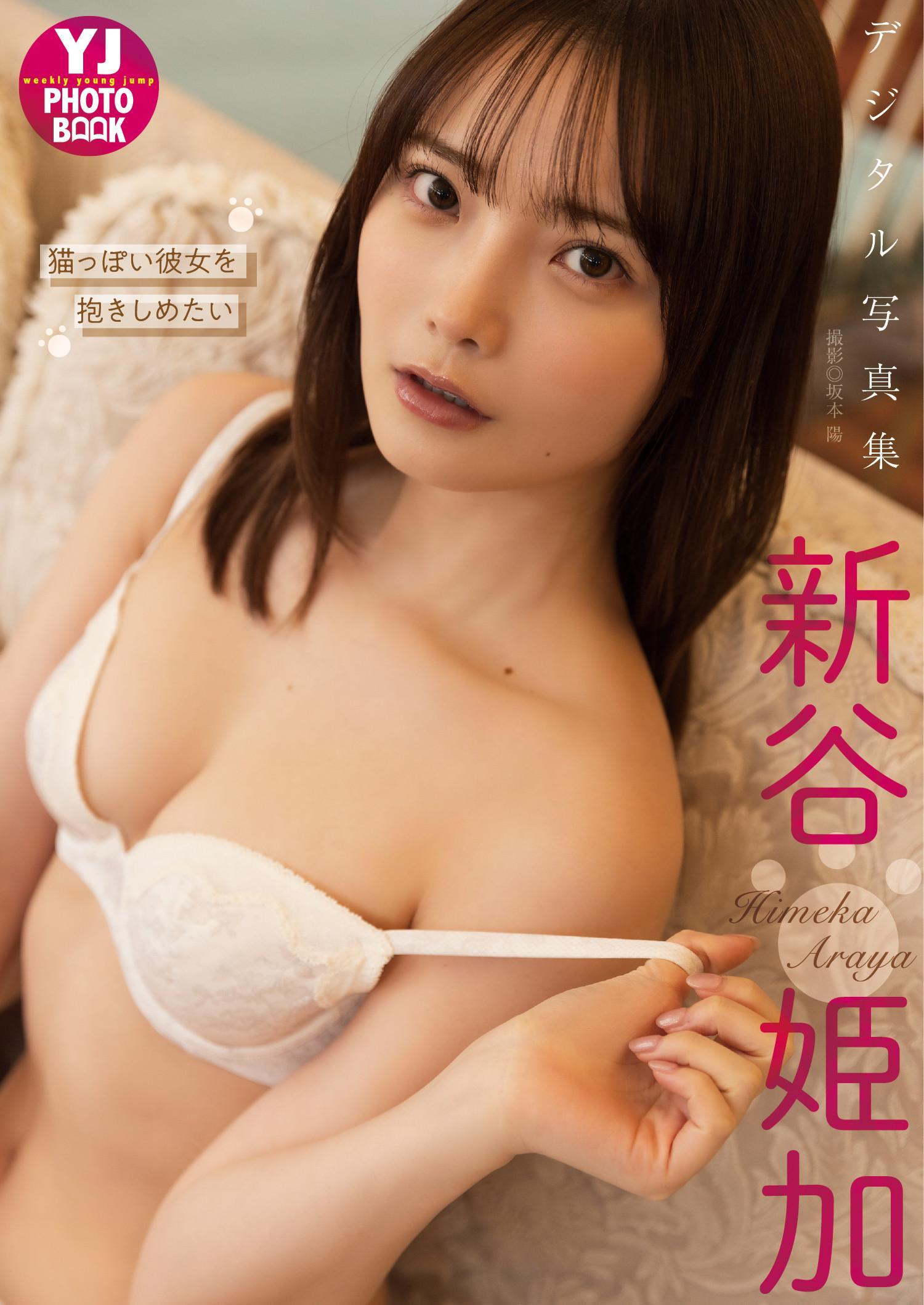 Himeka Araya 新谷姫加, 週プレ Photo Book 「猫っぽい彼女を抱きしめたい」 Set.02(1)