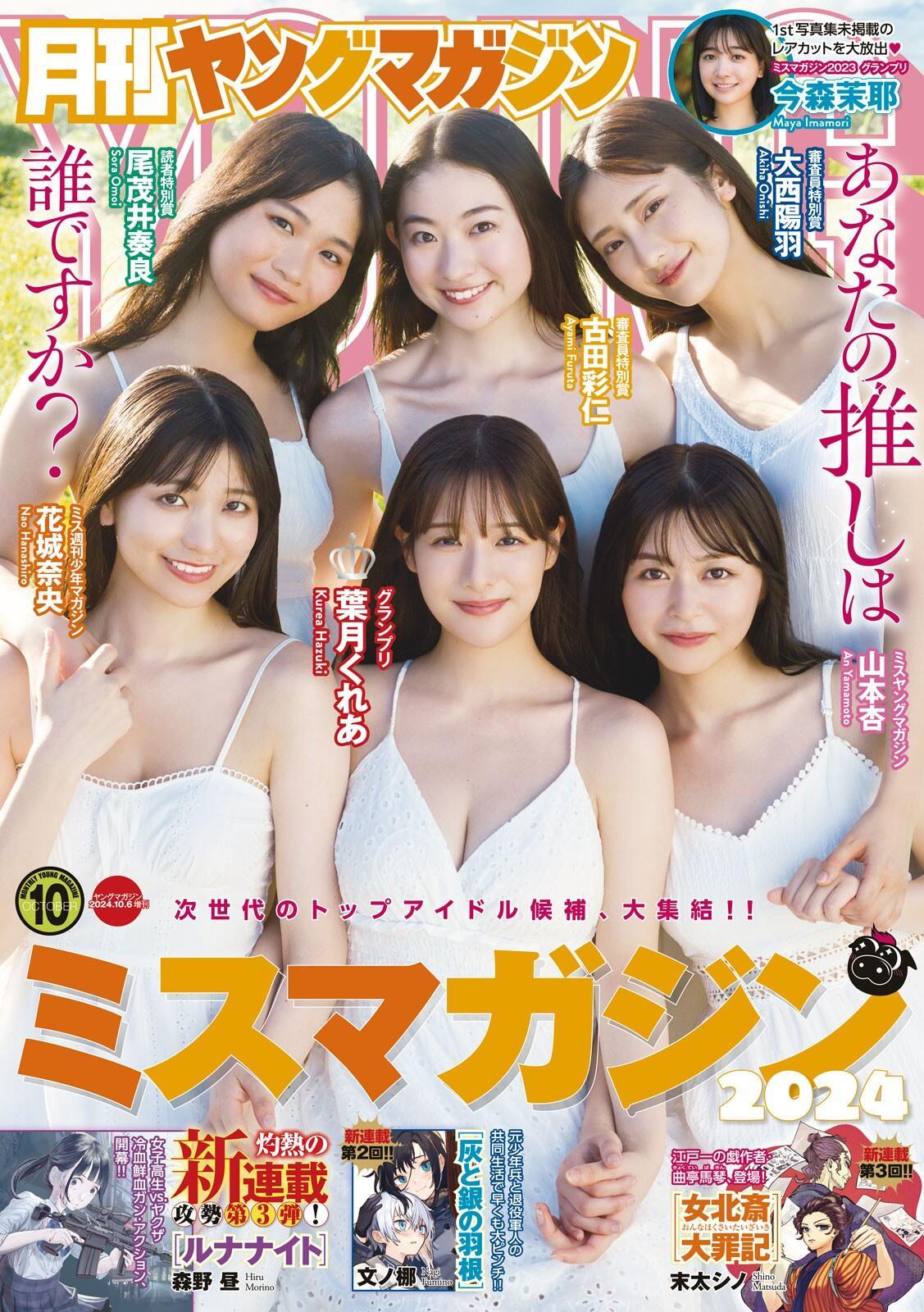 ミスマガジン2024, Gekkan Young Magazine 2024 No.10 (月刊ヤングマガジン 2024年10号)(1)