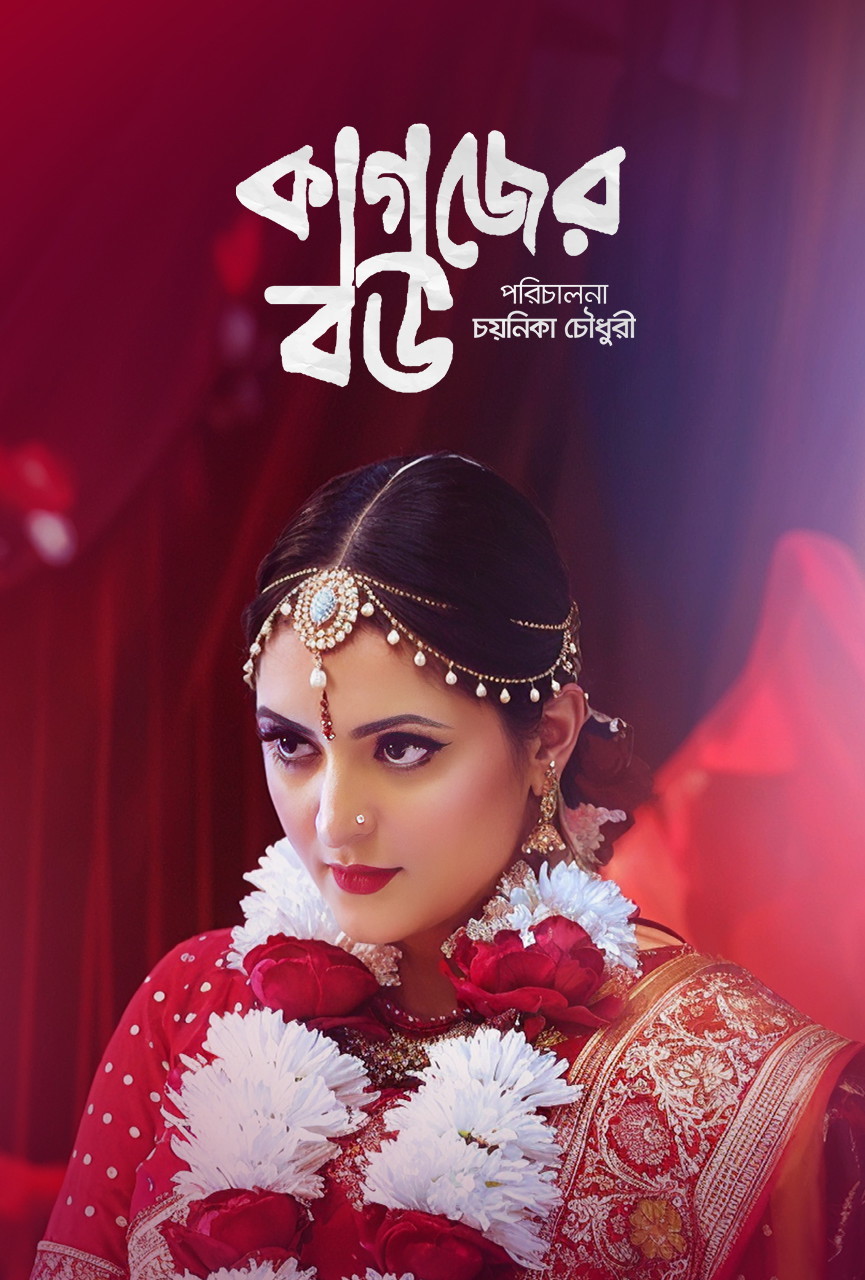 Kagojer Bou 2025 Bangla Movie 720p WEB-DL 1Click Download