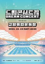 제30회 드림콘서트