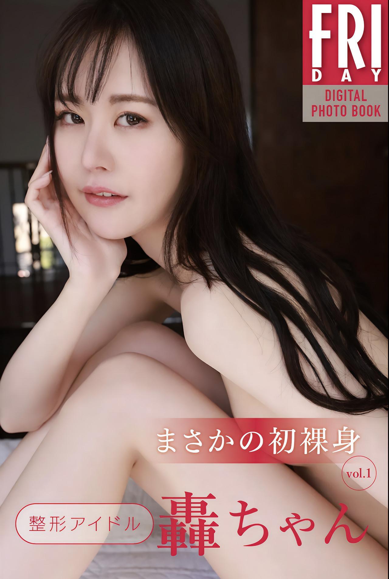 Todoroki Chan 轟ちゃん, FRIDAYデジタル写真集 「まさかの初裸身 Vol.1」 Set.02(1)