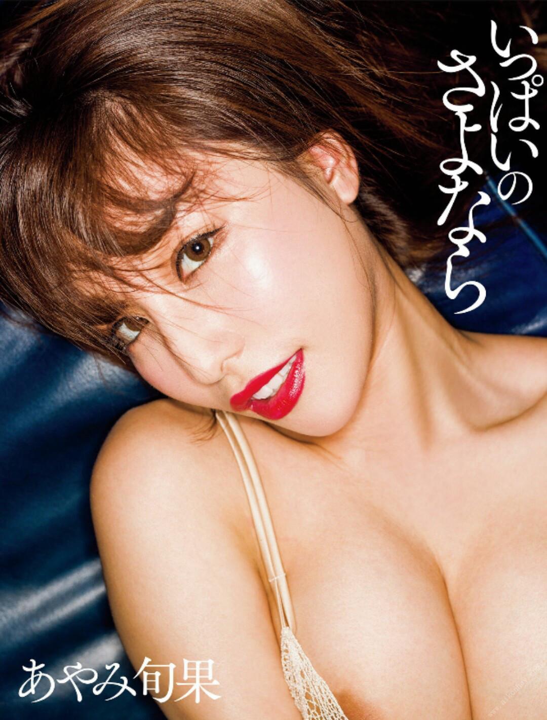 Ayami Syunka あやみ旬果, アサ芸SEXY女優写真集 「いっぱいのさよなら」 Set.01(1)