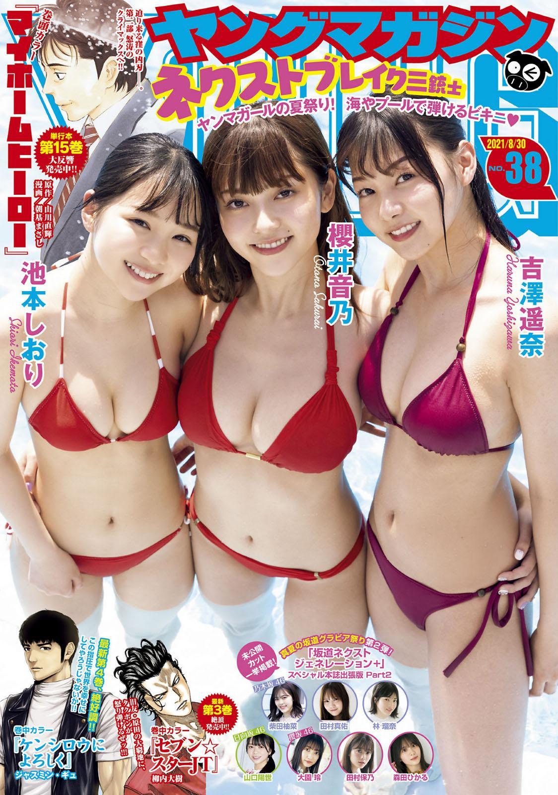 池本しおり, 櫻井音乃, 吉澤遥奈, Young Magazine 2021 No.38 (ヤングマガジン 2021年38号)(1)