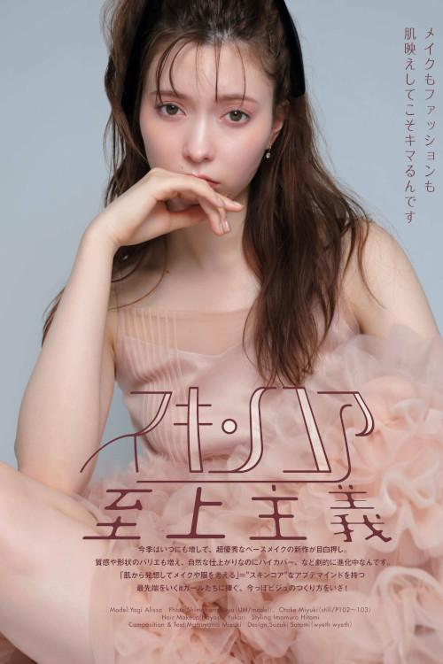 Alissa Yagi 八木アリサ, aR (アール) Magazine 2023.11