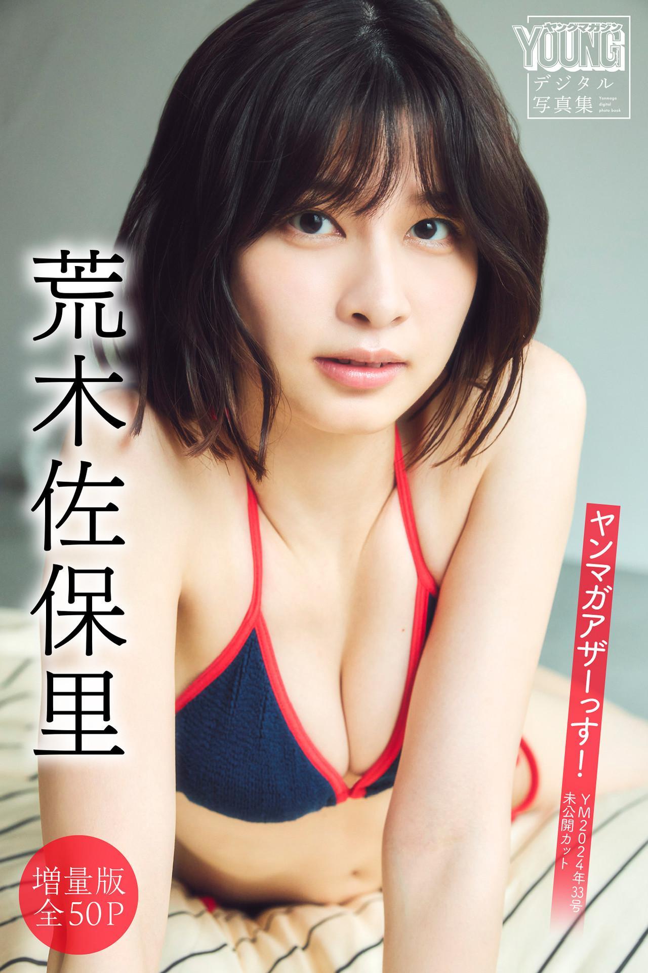 Saori Araki 荒木佐保里, ヤンマガアザーっす！ ＜YM2024年33号未公開カット＞ Set.01(1)