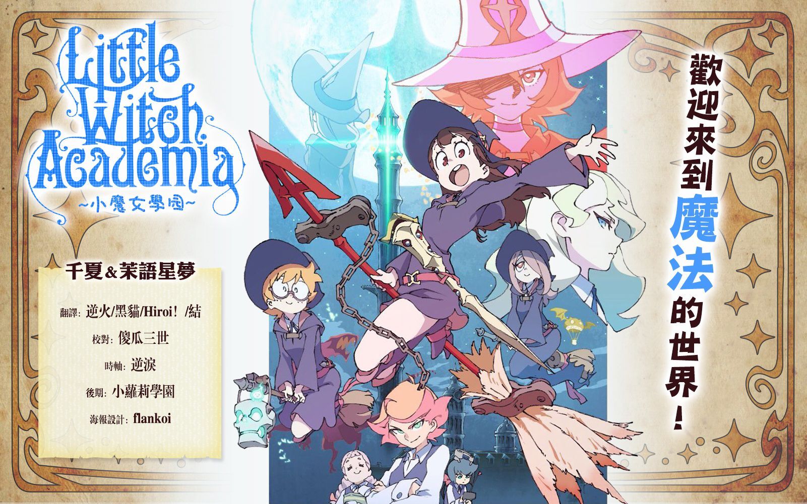 【千夏＆茉語星夢】【Little Witch Academia_小魔女學園】[第01~25話_完][BDRIP_1080P_AVC][繁體]插图icecomic动漫-云之彼端,约定的地方(´･ᴗ･`)