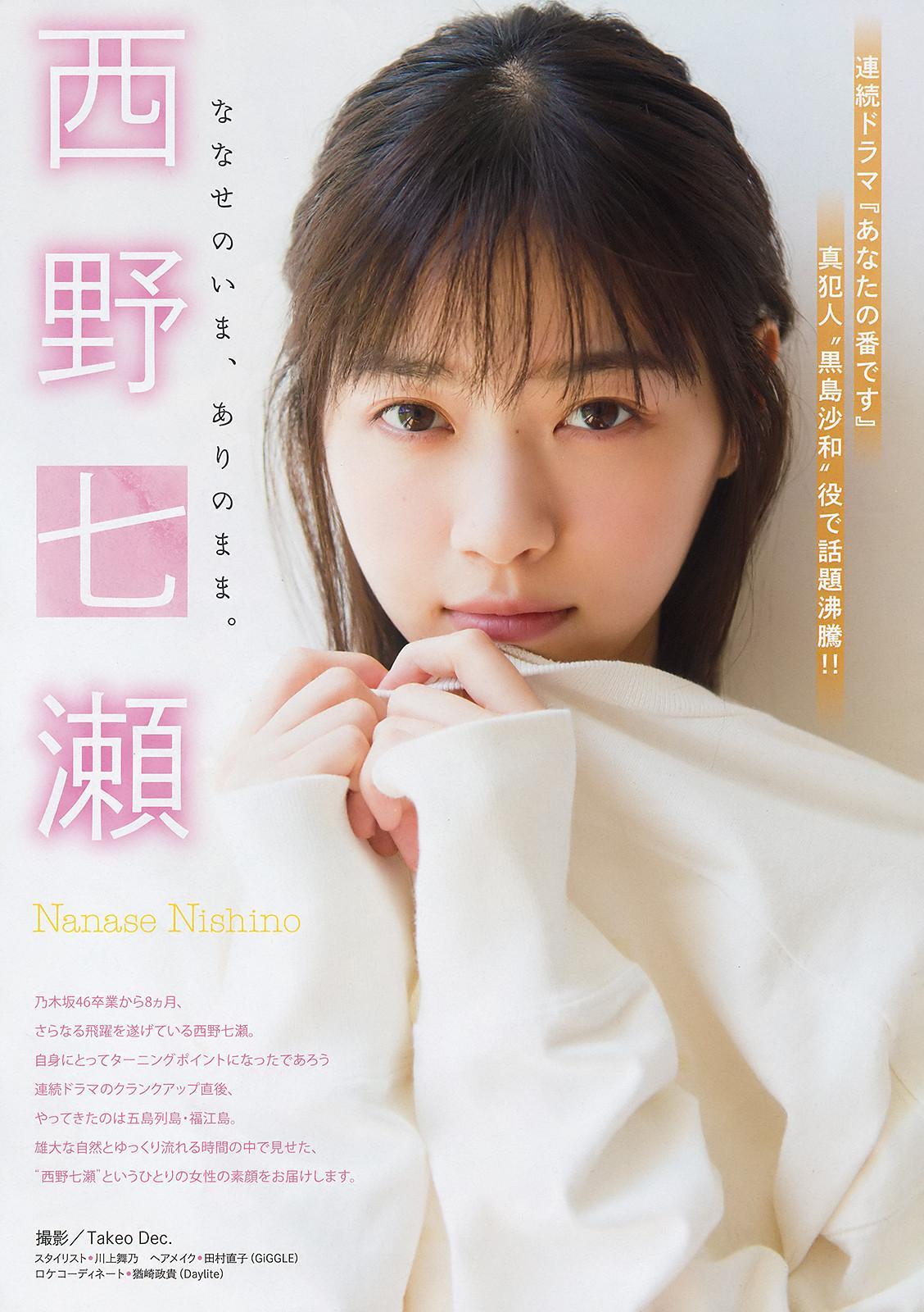 Nanase Nishino 西野七瀬, Young Magazine 2019 No.48 (ヤングマガジン 2019年48号)(2)