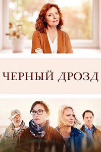 Чёрный дрозд фильм (2019)