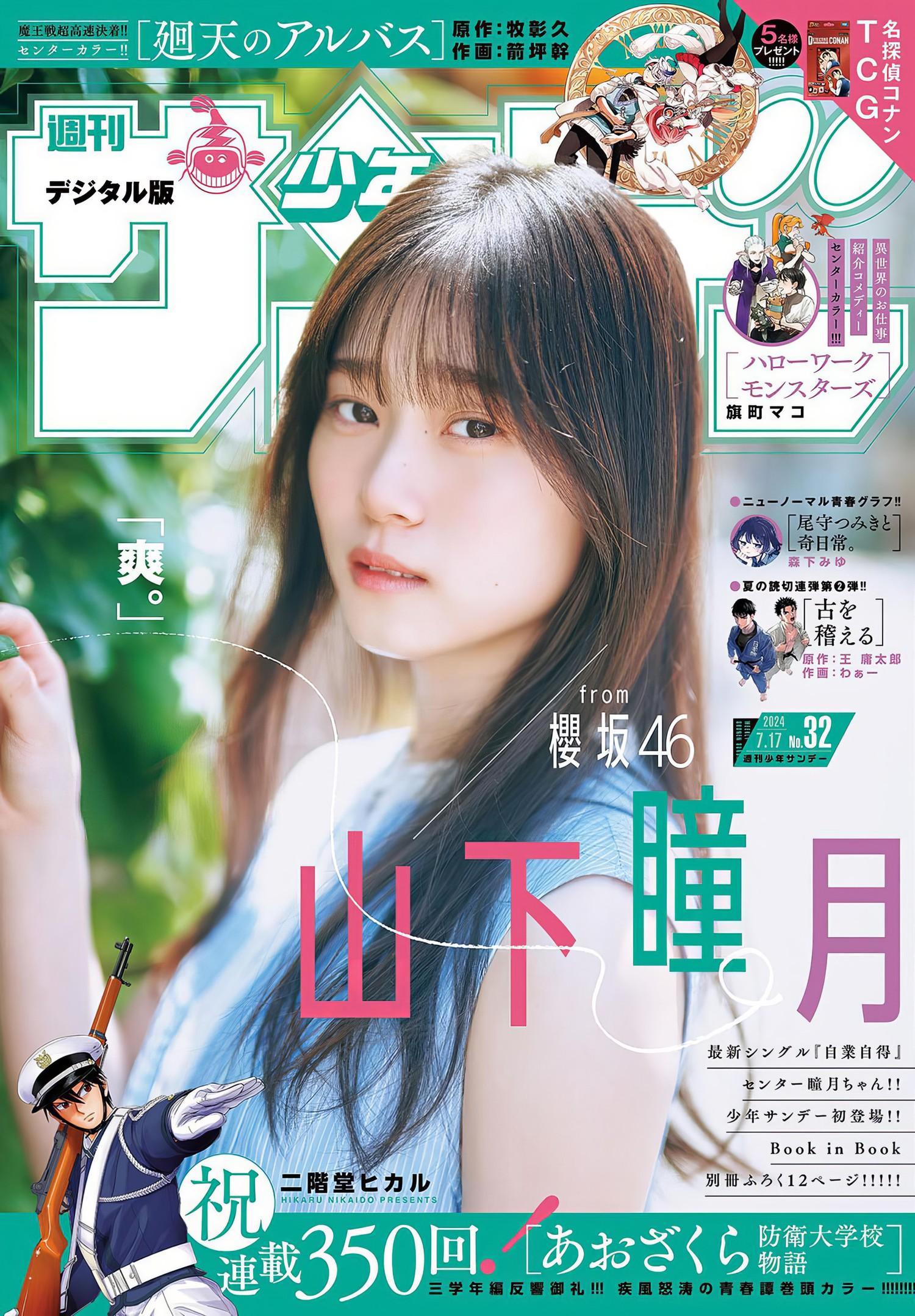 Shizuki Yamashita 山下瞳月, Shonen Sunday 2024 No.32 (週刊少年サンデー 2024年32号)(1)