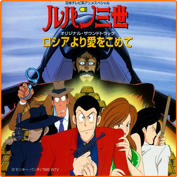 You & Explosion Band & Yuji Ohno Lupin The Third From Siberia With Love OST (1992) Anime Soundtrack Flac 16 44 BGw3g2Xo_o