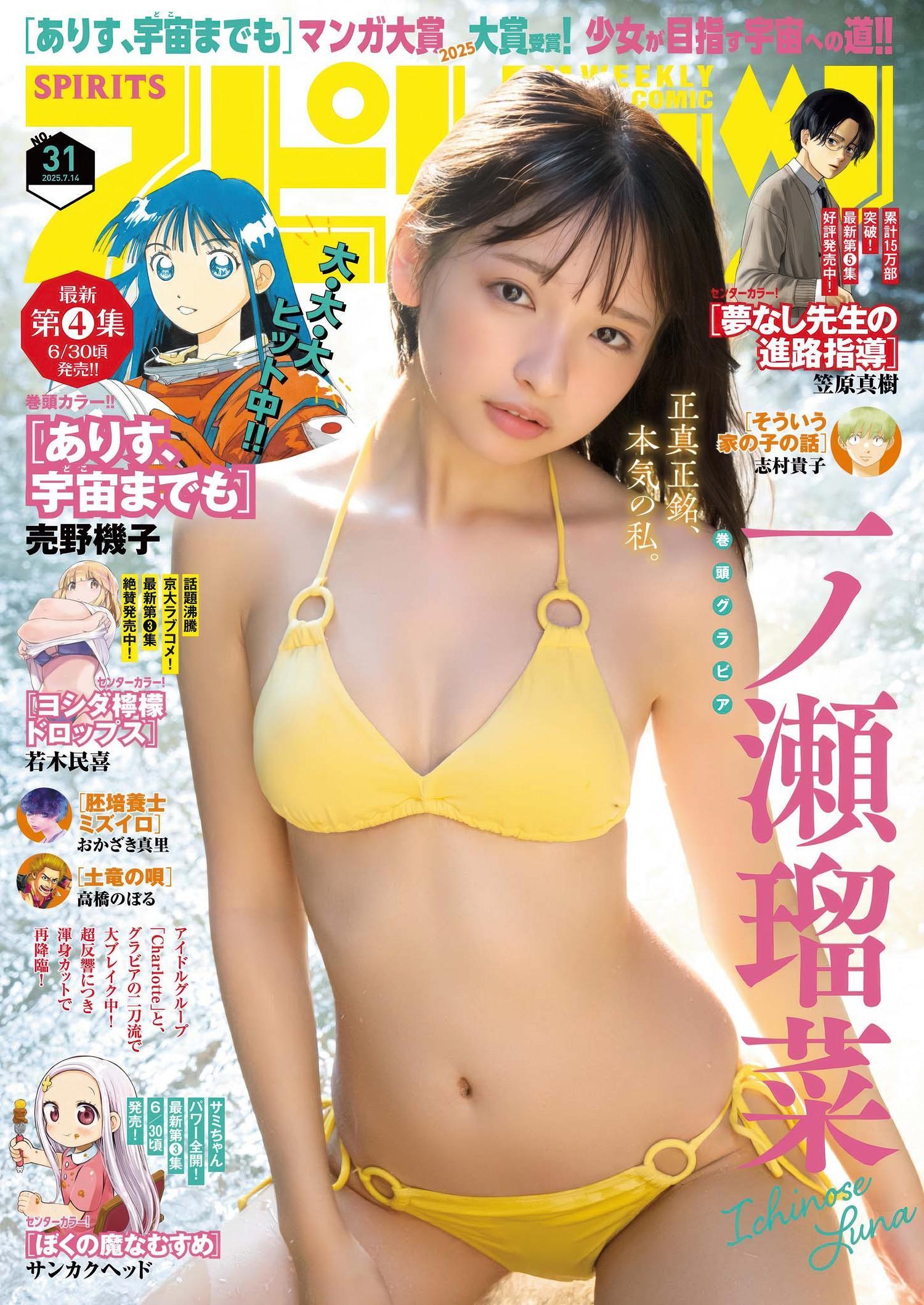 Runa Ichinose 一ノ瀬瑠菜, Big Comic Spirits 2025 No.31 (ビッグコミックスピリッツ 2025年31号)(1)