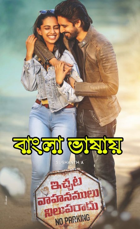 Ichata Vahanumulu Niluparadu 2024 Bengali Dubbed Movie 720p WEBRip 1Click Download